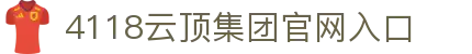 4118云顶集团 (中国)股份有限公司